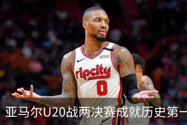亚马尔U20战两决赛成就历史第一人 奇怪的纪录竟也+1