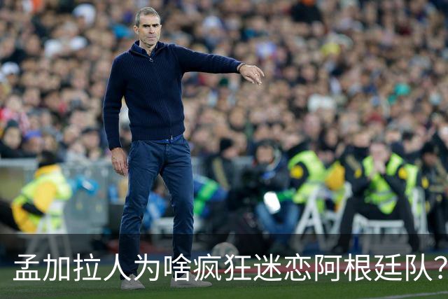 孟加拉人为啥疯狂迷恋阿根廷队？“这种爱毫无道理、毫无保留”
