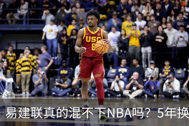 易建联真的混不下NBA吗？5年换4队后才发现，答案可能很意外