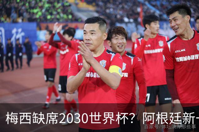 梅西缺席2030世界杯？阿根廷新一代领袖已浮出水面