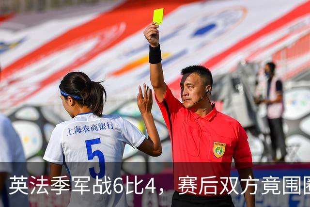 英法季军战6比4，赛后双方竟围圈祈祷！对比嘲讽英格兰的阿根廷，网友炸了